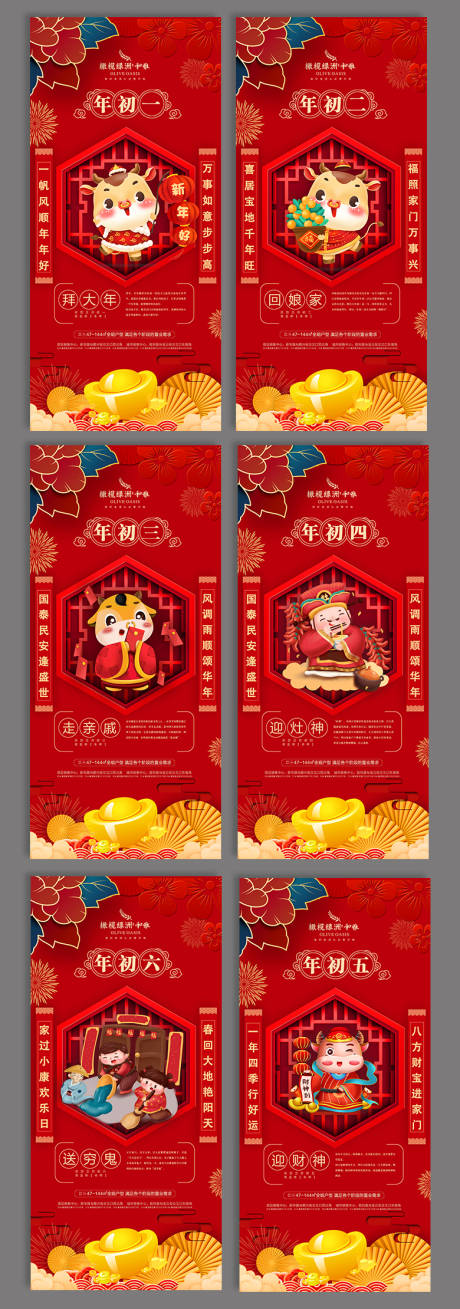 编号：20201224182110083【享设计】源文件下载-新年春节系列初一至初六系列海报