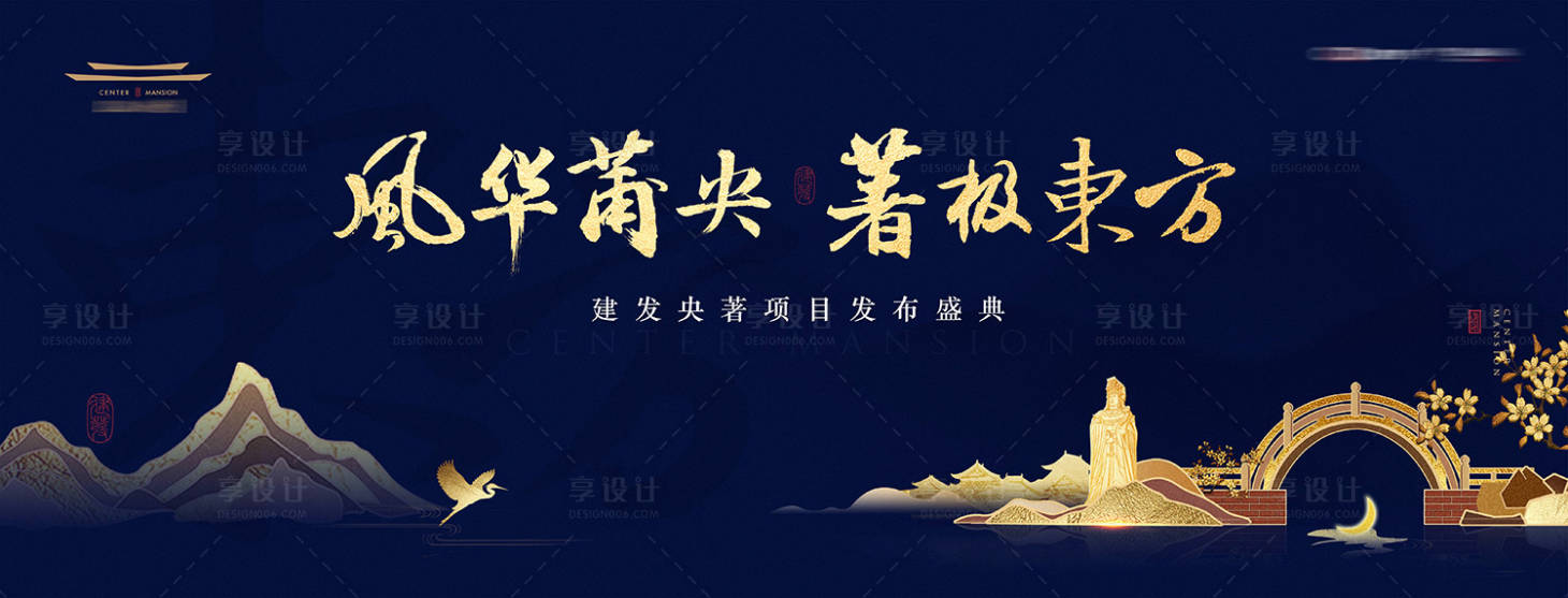 源文件下載【享設計】搜索編號：20660000207818052【新中式意境園林畫面地產發布盛典背景板】