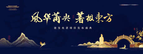 新中式意境园林画面地产发布盛典背景板-源文件【享设计】