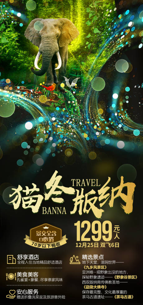 源文件下载【猫冬版纳旅游海报】编号：15480002859157962