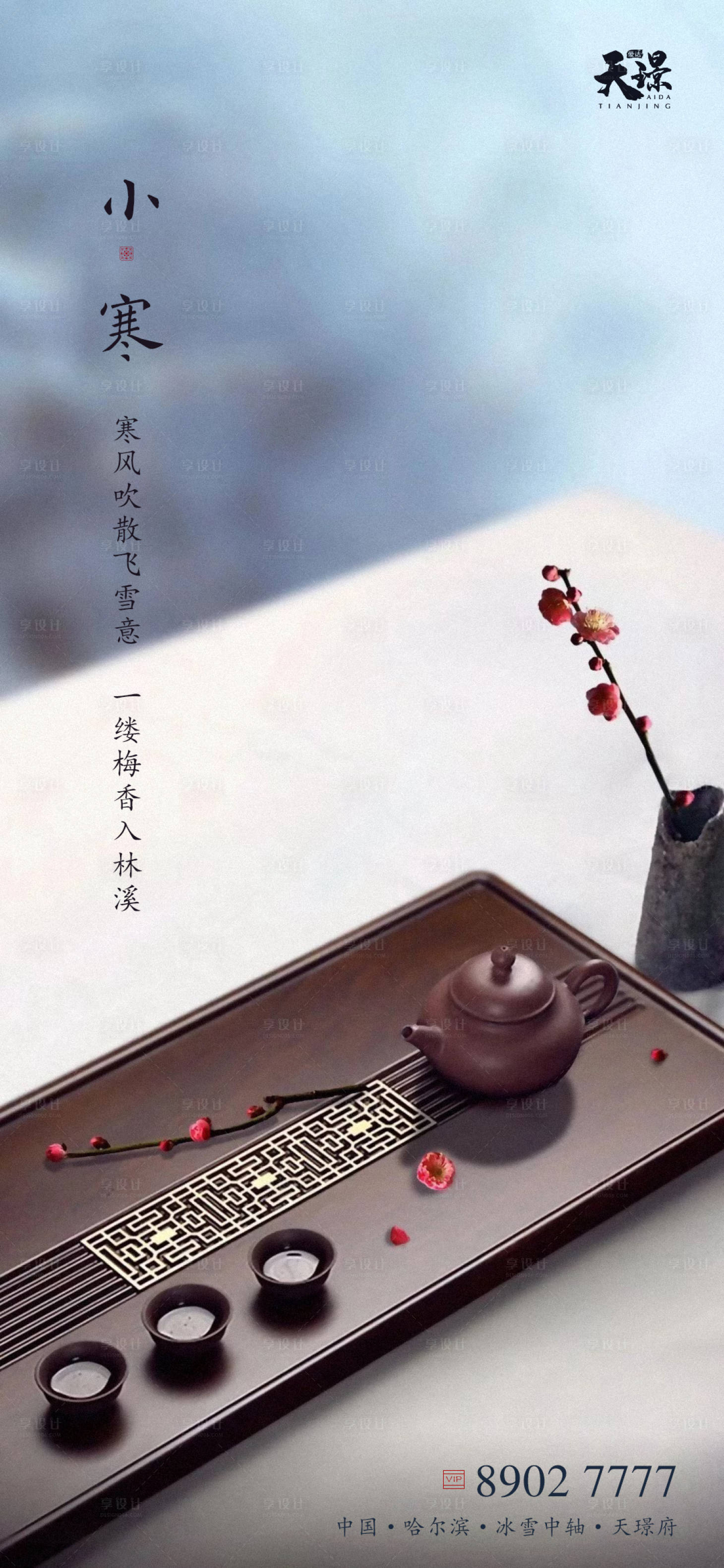 源文件下載【享設計】搜索編號：76720003056362305【小寒中式茶幾梅花海報】