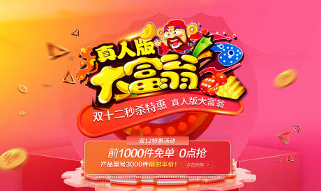 源文件下载【真人版大富翁双12海报】编号：15010002814233510