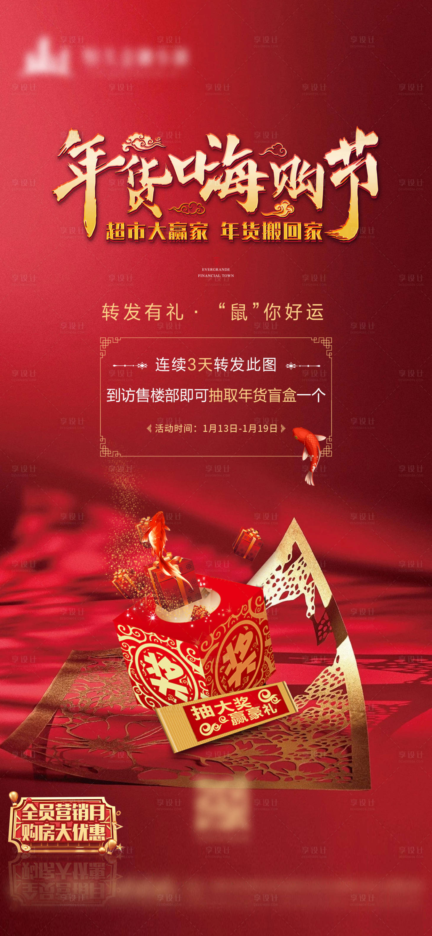 源文件下载【享设计】搜索编号：50790002986048960【地产年货嗨购活动海报】