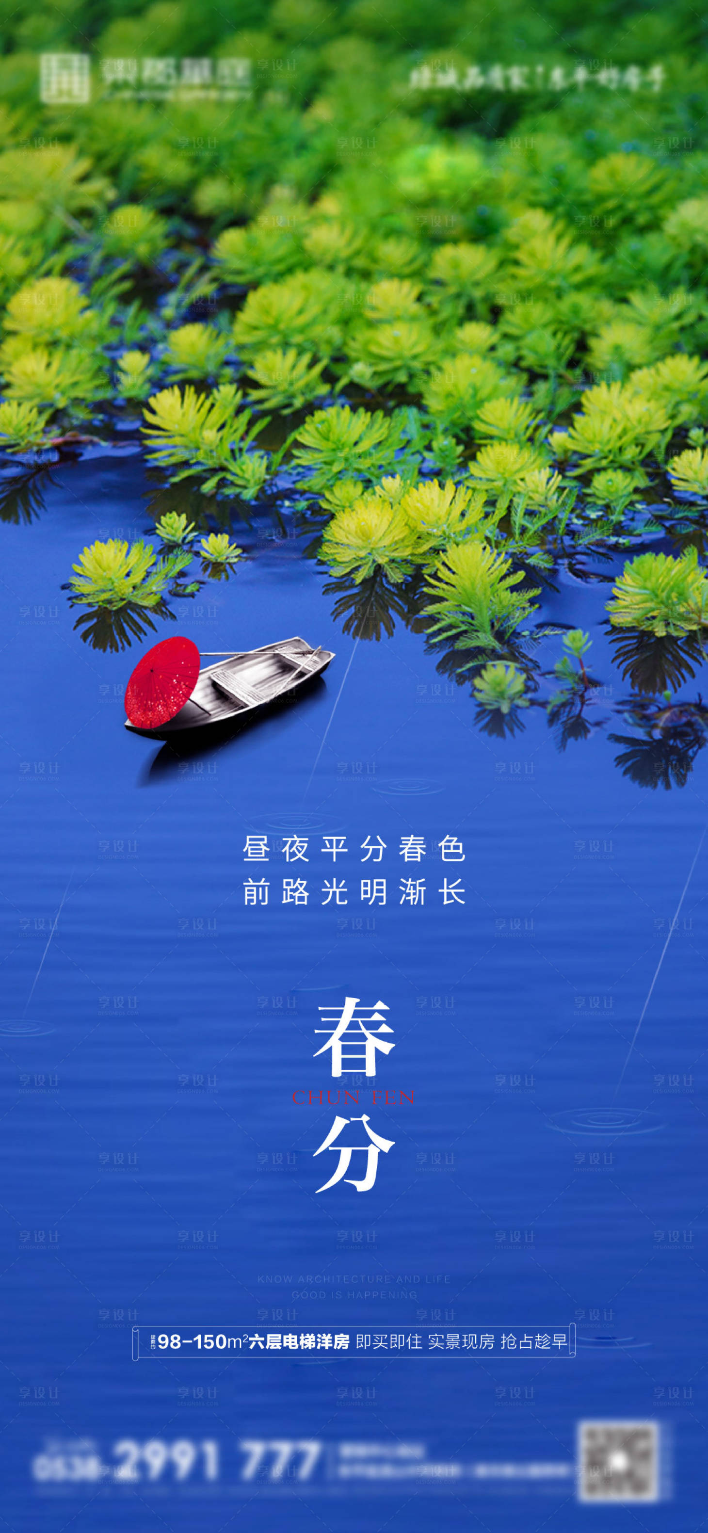 源文件下载【享设计】搜索编号：54900002870959681【地产春分刷屏海报】