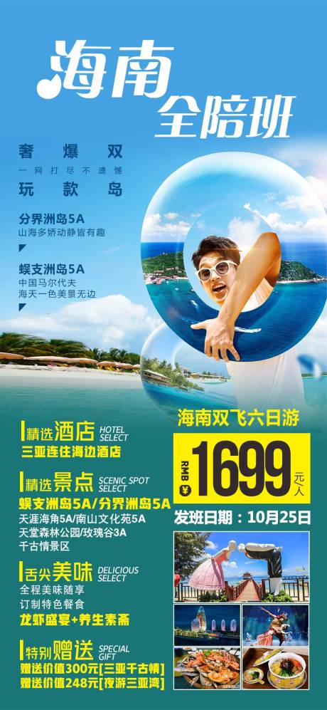 源文件下载【海南三亚旅游海报】编号：11800002860674668