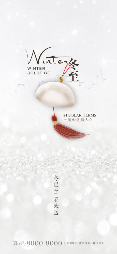 源文件下载【冬至海报】编号：90380002830057214