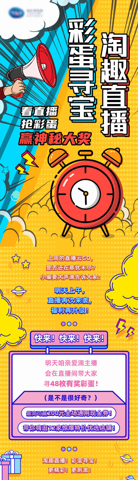 源文件下载【彩蛋寻宝淘趣直播长图】编号：88990002881229001
