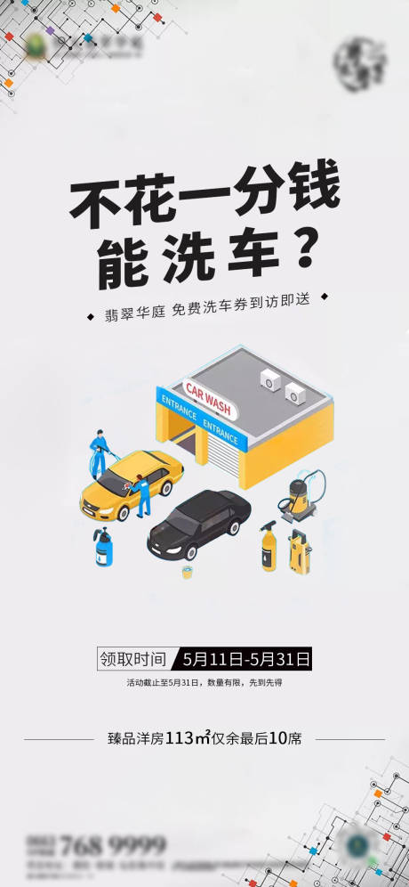 源文件下载【洗车地产活动海报】编号：60410003077416228