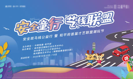源文件下載【享設計】搜索編號：85050002875042316【活動斑馬線安全普及活動展板】