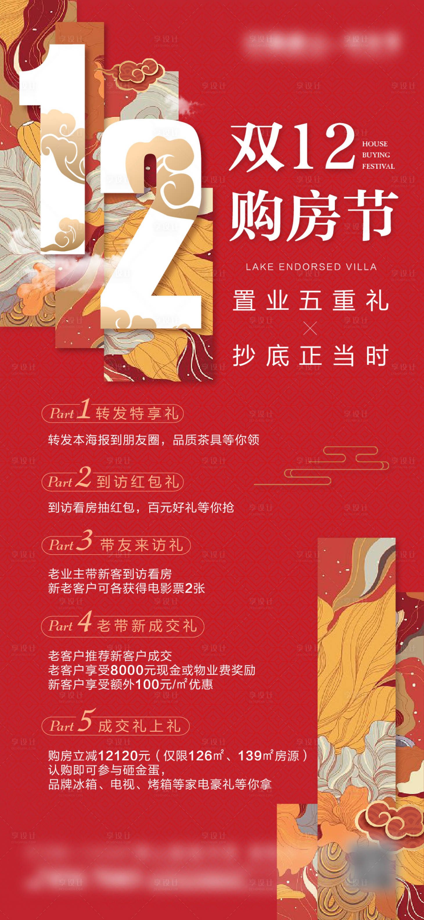 源文件下载【享设计】搜索编号：96600002794217835【地产双12热销海报】