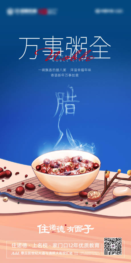 源文件下载【地产腊八节日节气海报】编号：17820003064573022