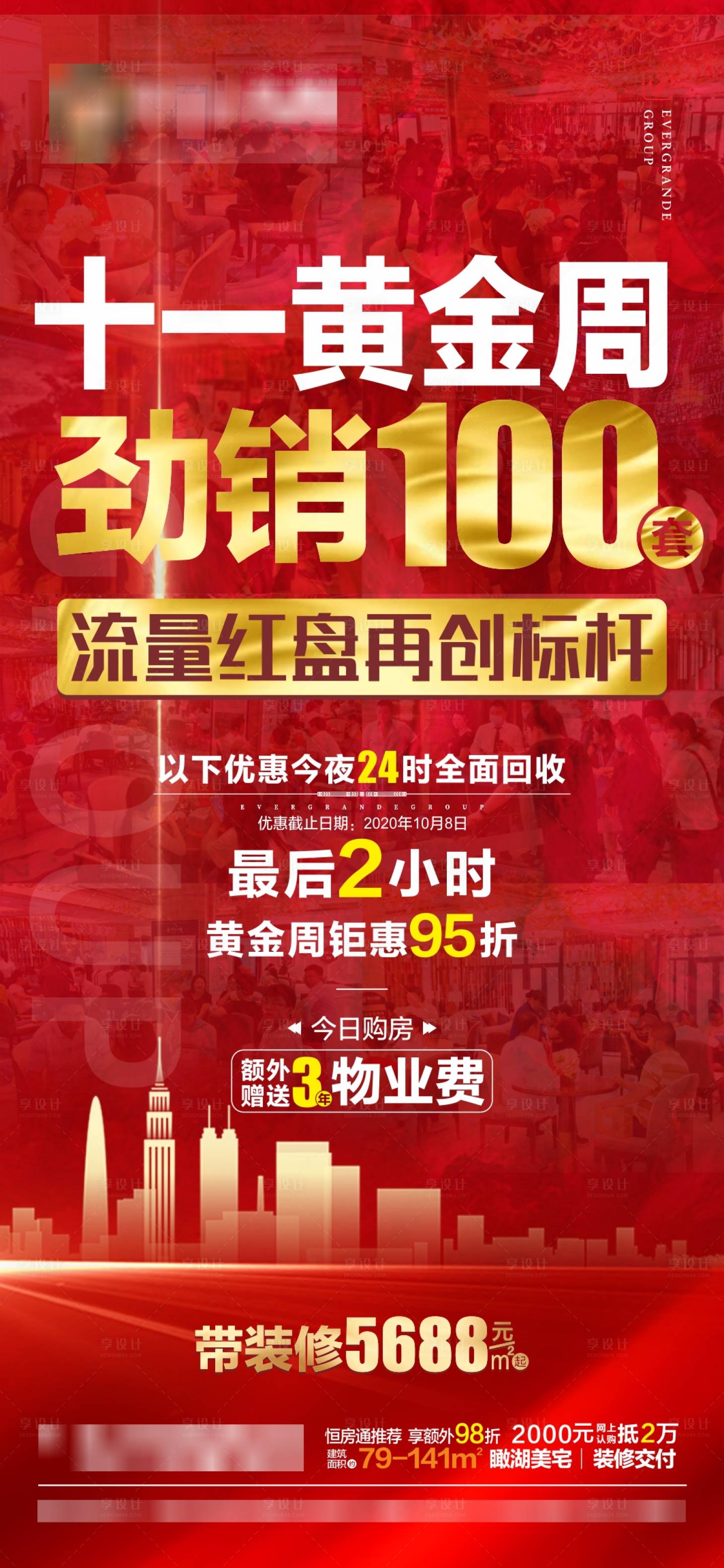 源文件下載【享設計】搜索編號：46540003042727536【房地產熱銷喜報大字報紅金稿】