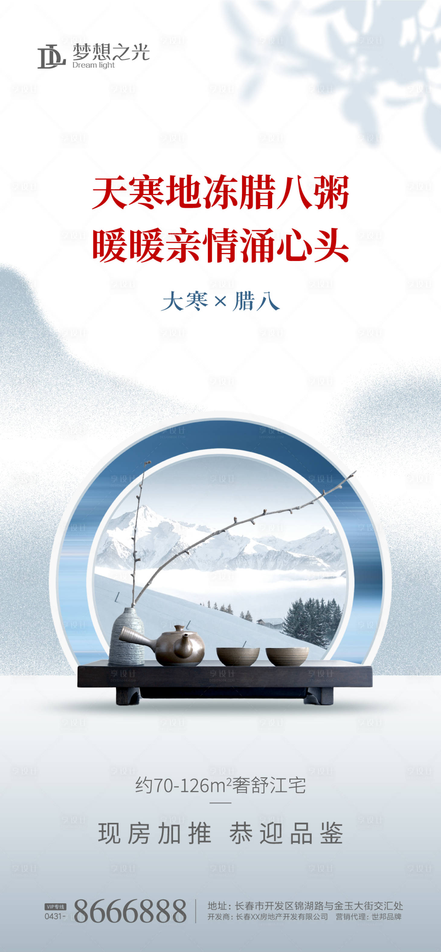 源文件下載【享設計】搜索編號：26260003020224459【臘八大寒節日海報】