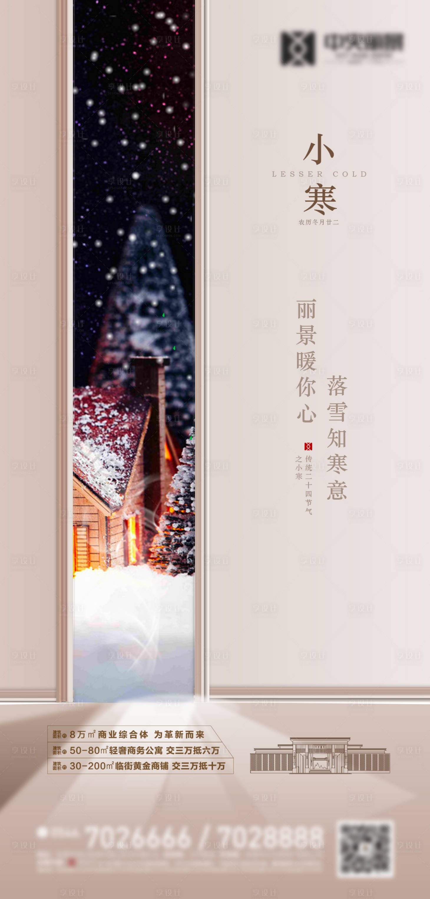 源文件下載【享設(shè)計(jì)】搜索編號(hào)：92230003064242885【小寒節(jié)氣海報(bào)】