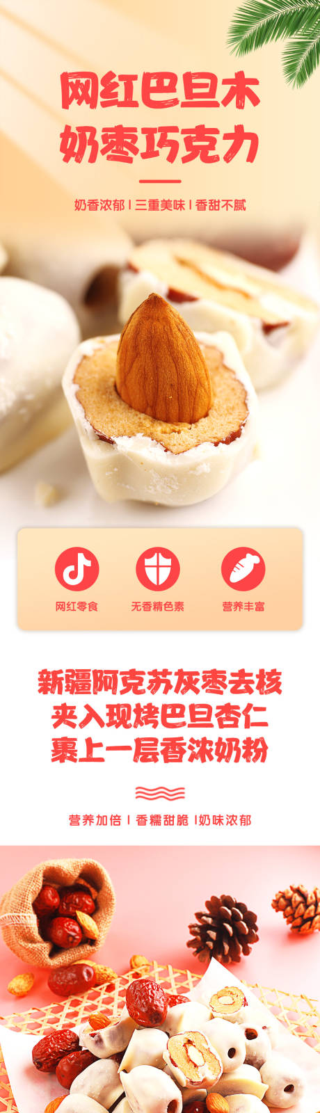 源文件下载【奶枣巧克力详情页】编号：32030002771666778