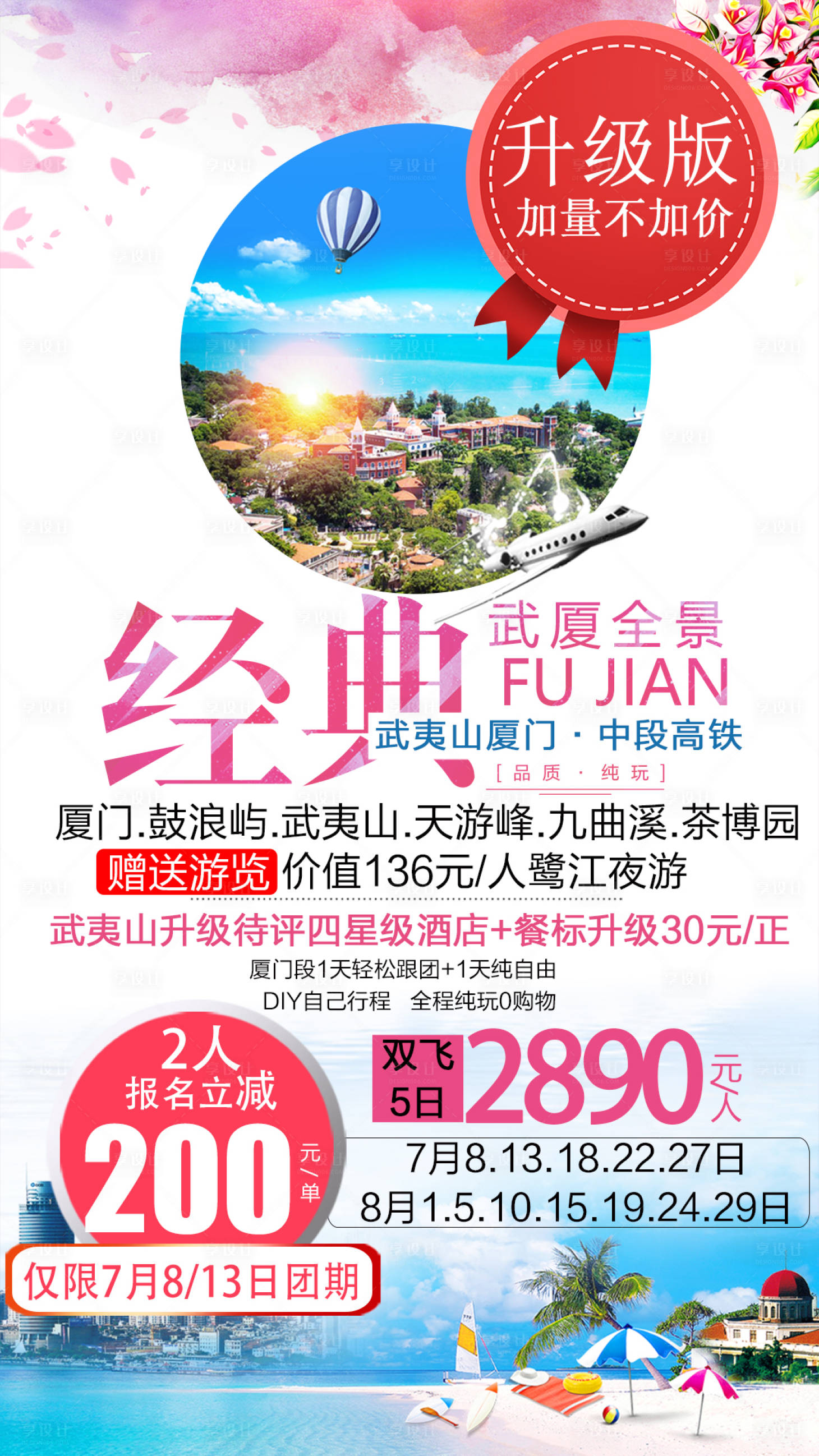 源文件下載【享設計】搜索編號：79320002992182372【武夷山廈門海報】