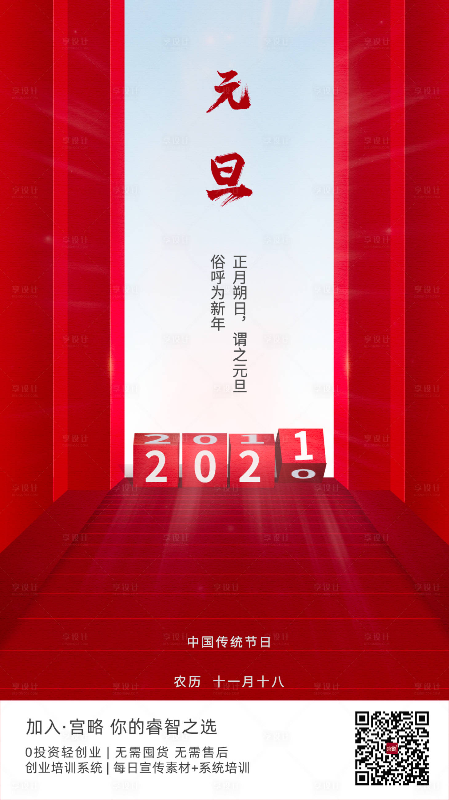 源文件下載【享設計】搜索編號：86650002798758523【2021元旦海報】
