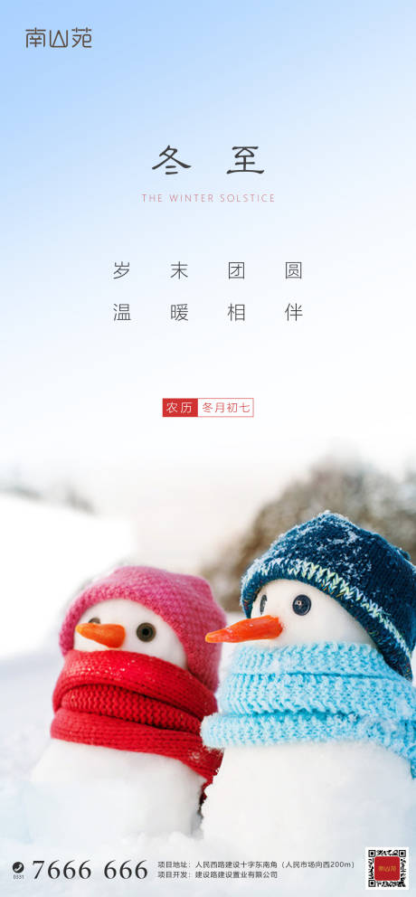 源文件下载【冬至地产移动端海报】编号：47470002967345379