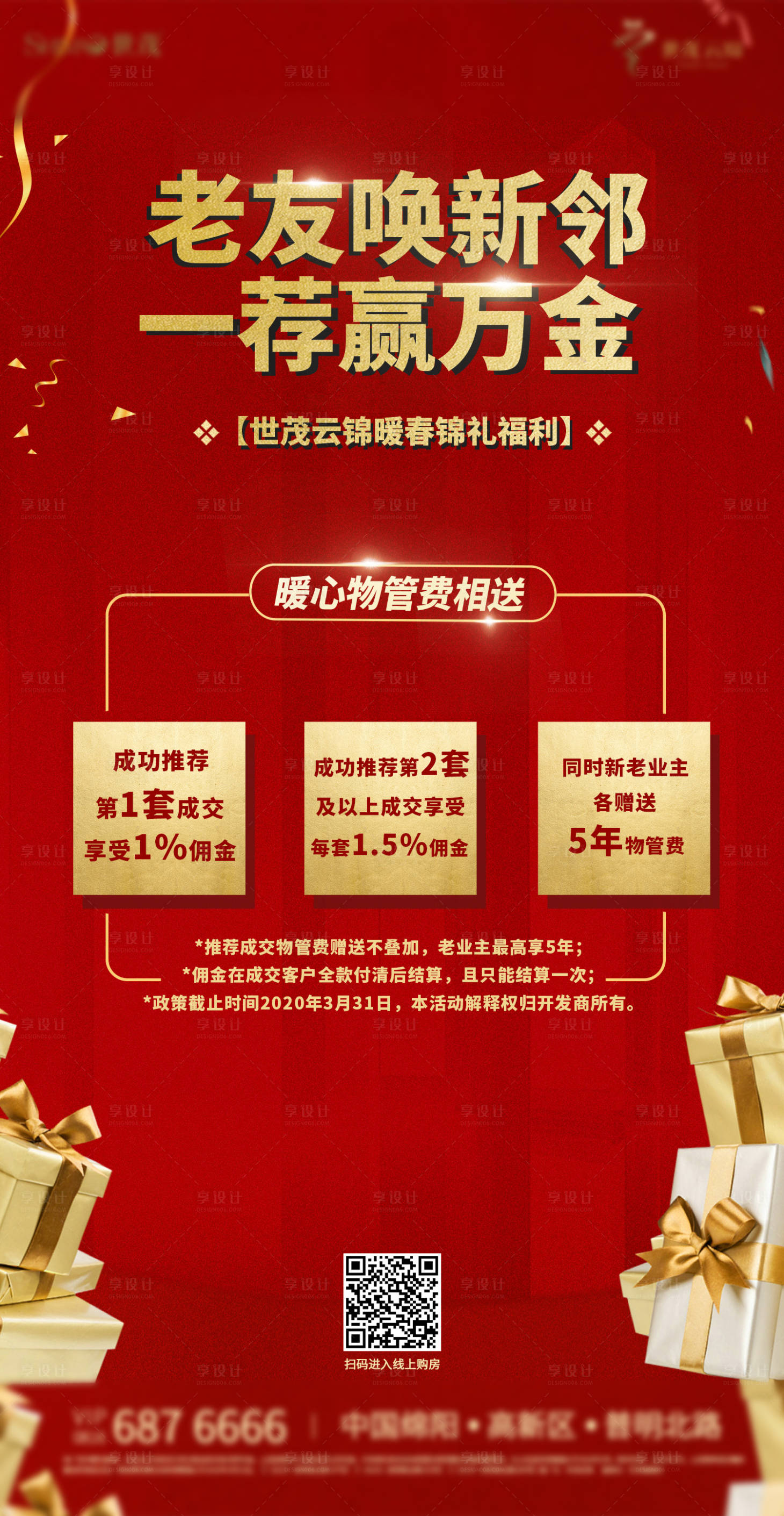 源文件下載【享設計】搜索編號：37890003059894996【紅色地產老帶新活動海報】