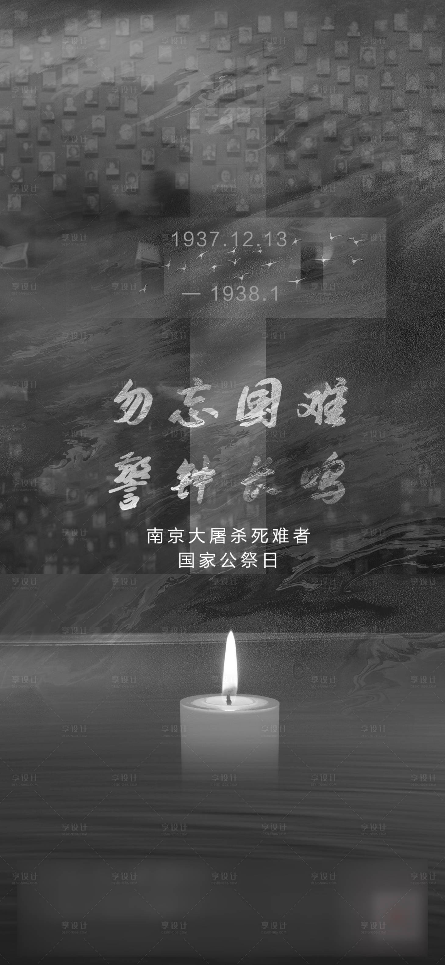源文件下载【享设计】搜索编号：12680002832128817【国家公祭日海报】