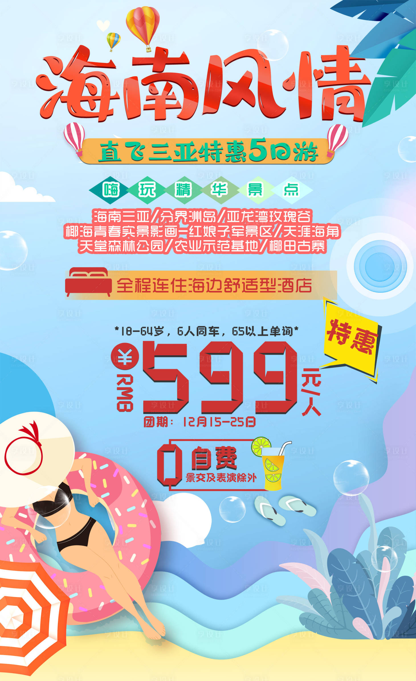 源文件下載【享設(shè)計】搜索編號：46310002946361305【海南三亞旅游海報】