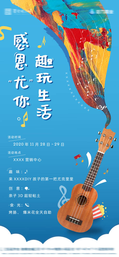 源文件下载【尤克里里暖场活动】编号：49100003102474153