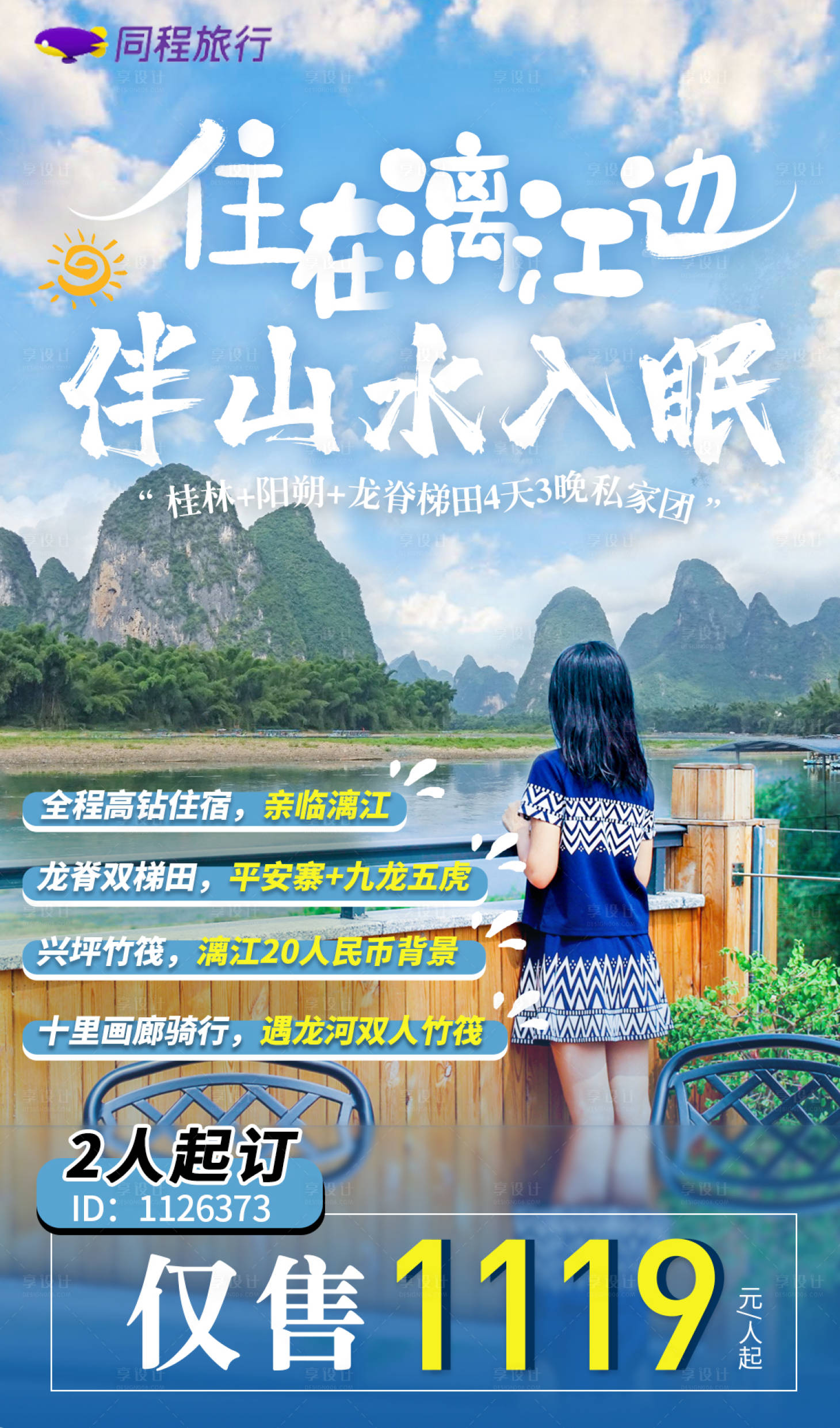 源文件下載【享設計】搜索編號：76300002921911983【興坪漓江海報】