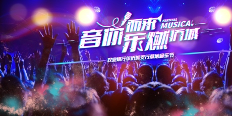 源文件下载【地产音乐节活动展板】编号：29790003065717549