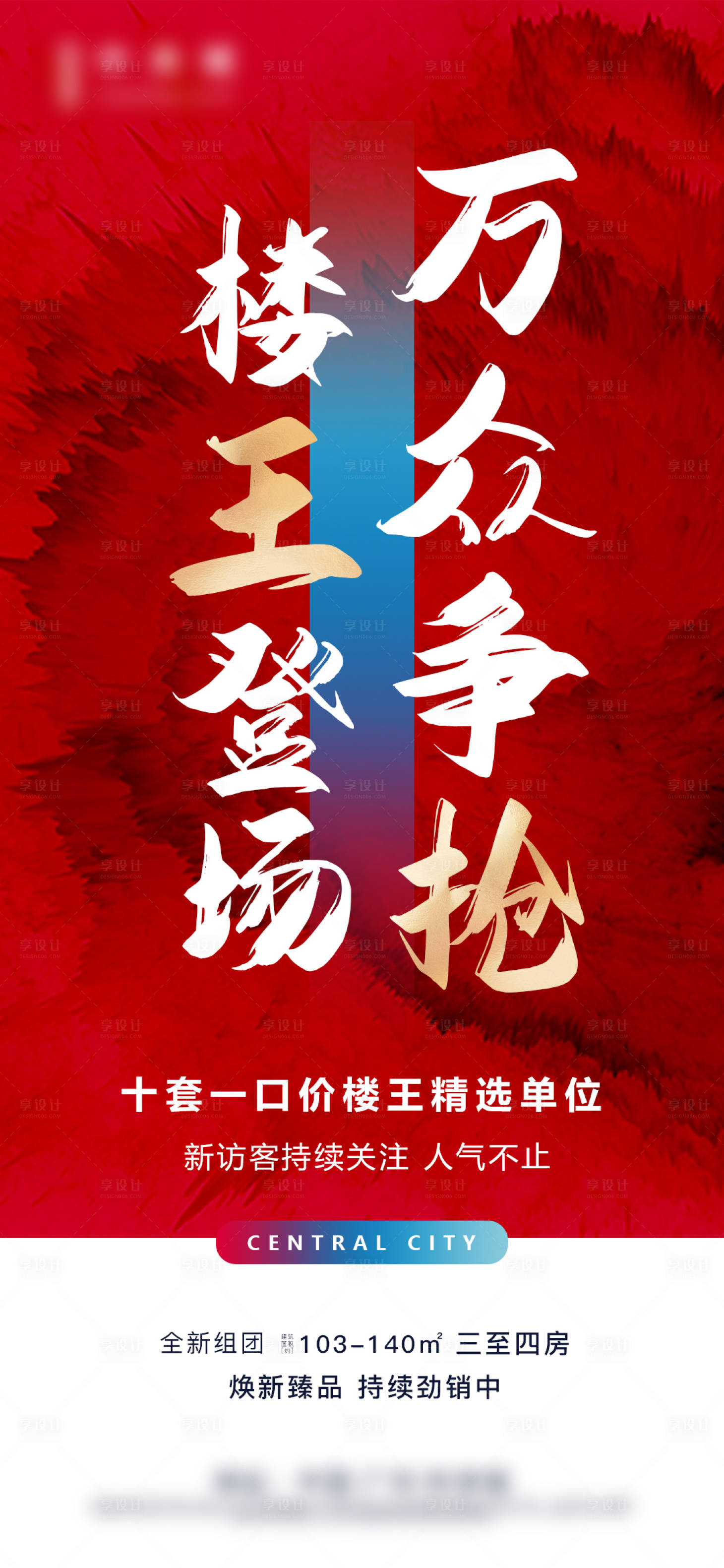 源文件下載【享設(shè)計(jì)】搜索編號(hào)：42150002973752610【地產(chǎn)熱銷海報(bào)】