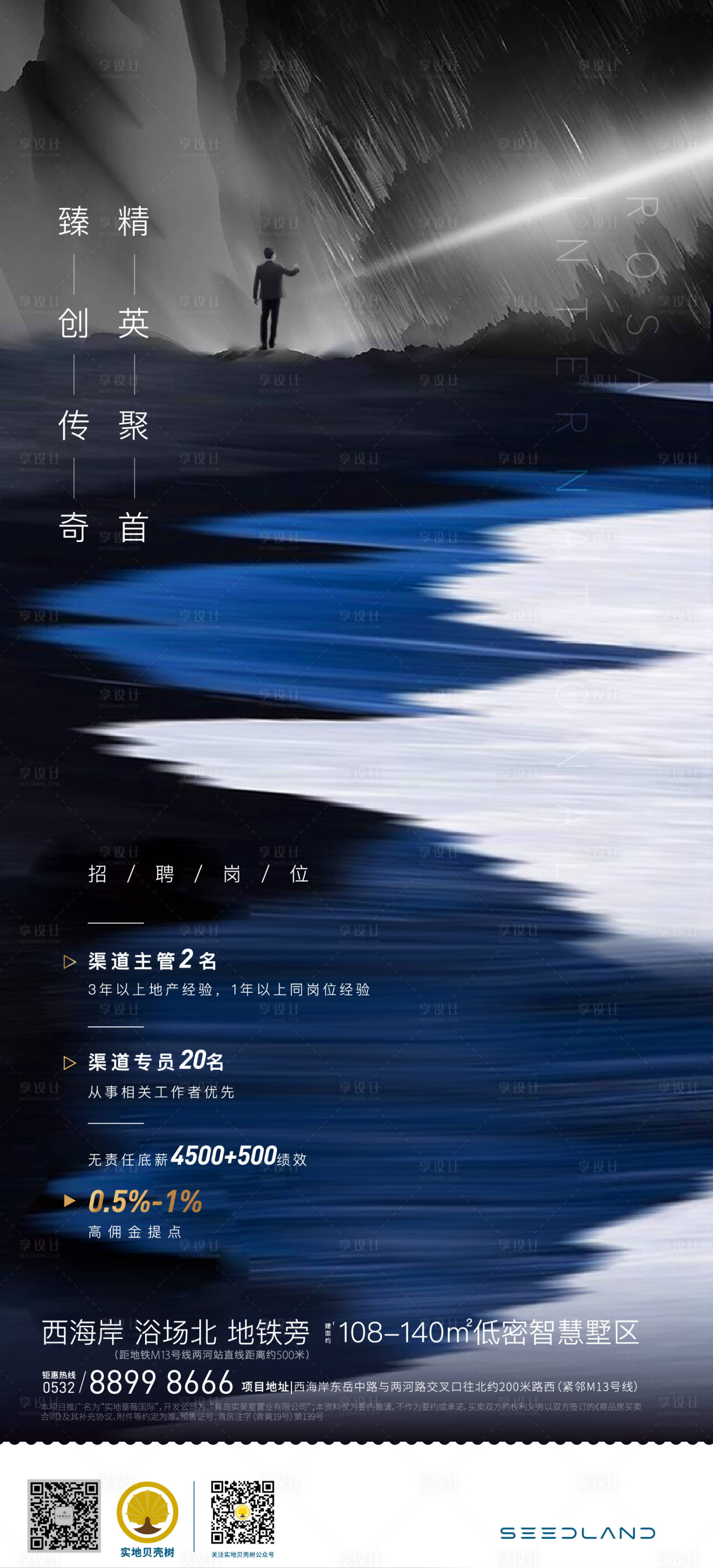 源文件下载【享设计】搜索编号：41310002996042493【地产招聘海报】