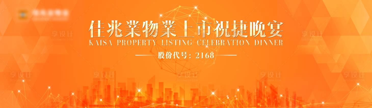 源文件下載【享設(shè)計(jì)】搜索編號(hào)：87510003048591577【佳兆業(yè)物業(yè)上市慶典】