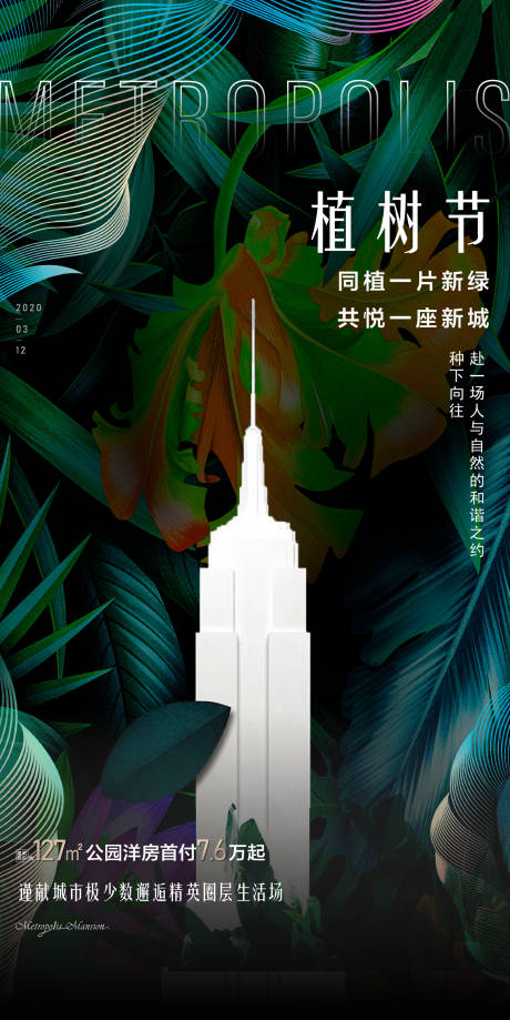 源文件下载【植树节节日移动端海报】编号：51690002748615061