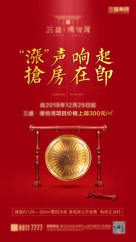 源文件下载【地产年底涨价促销海报】编号：57350002875829993