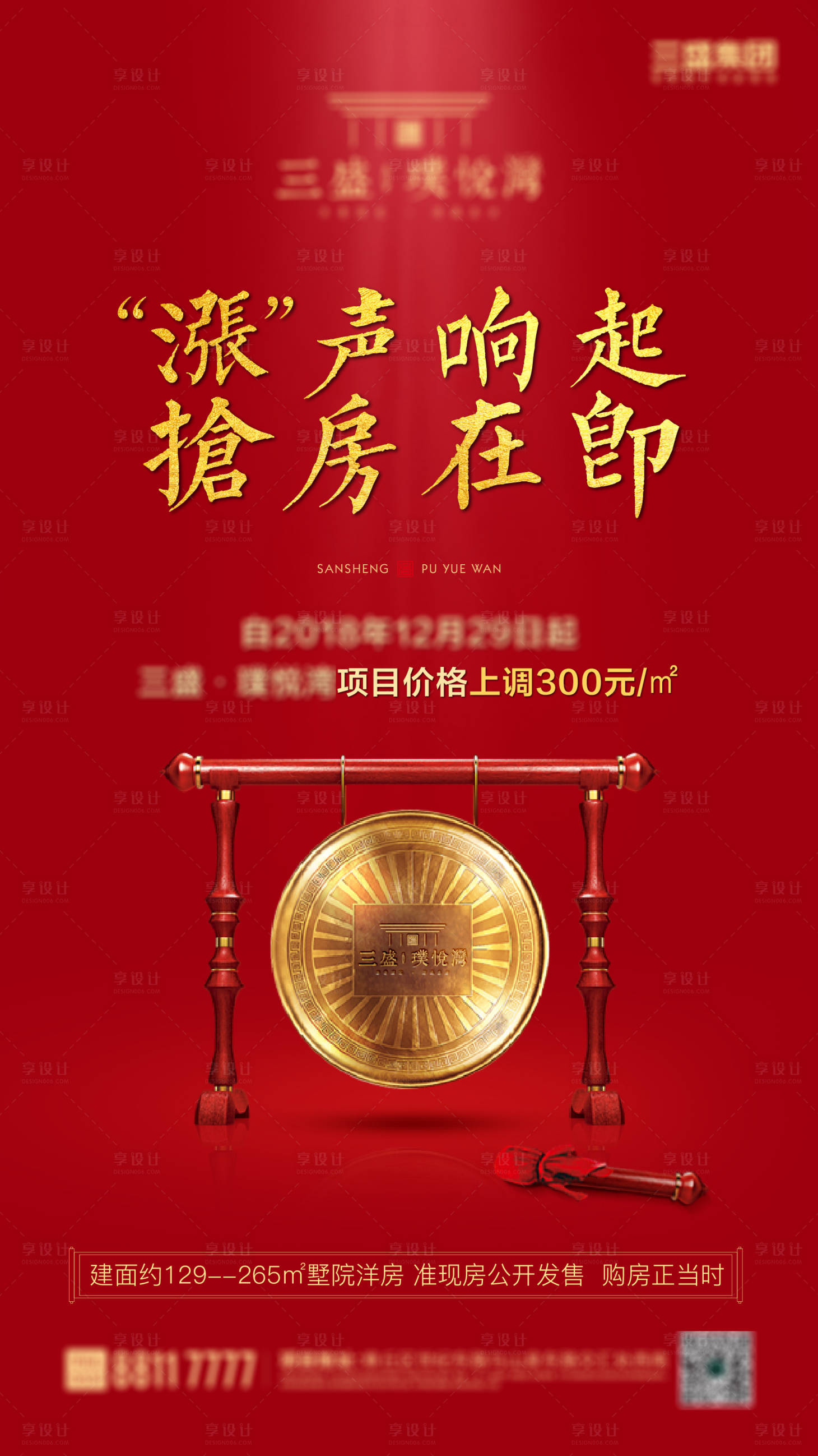 源文件下载【享设计】搜索编号：57350002875829993【地产年底涨价促销海报】