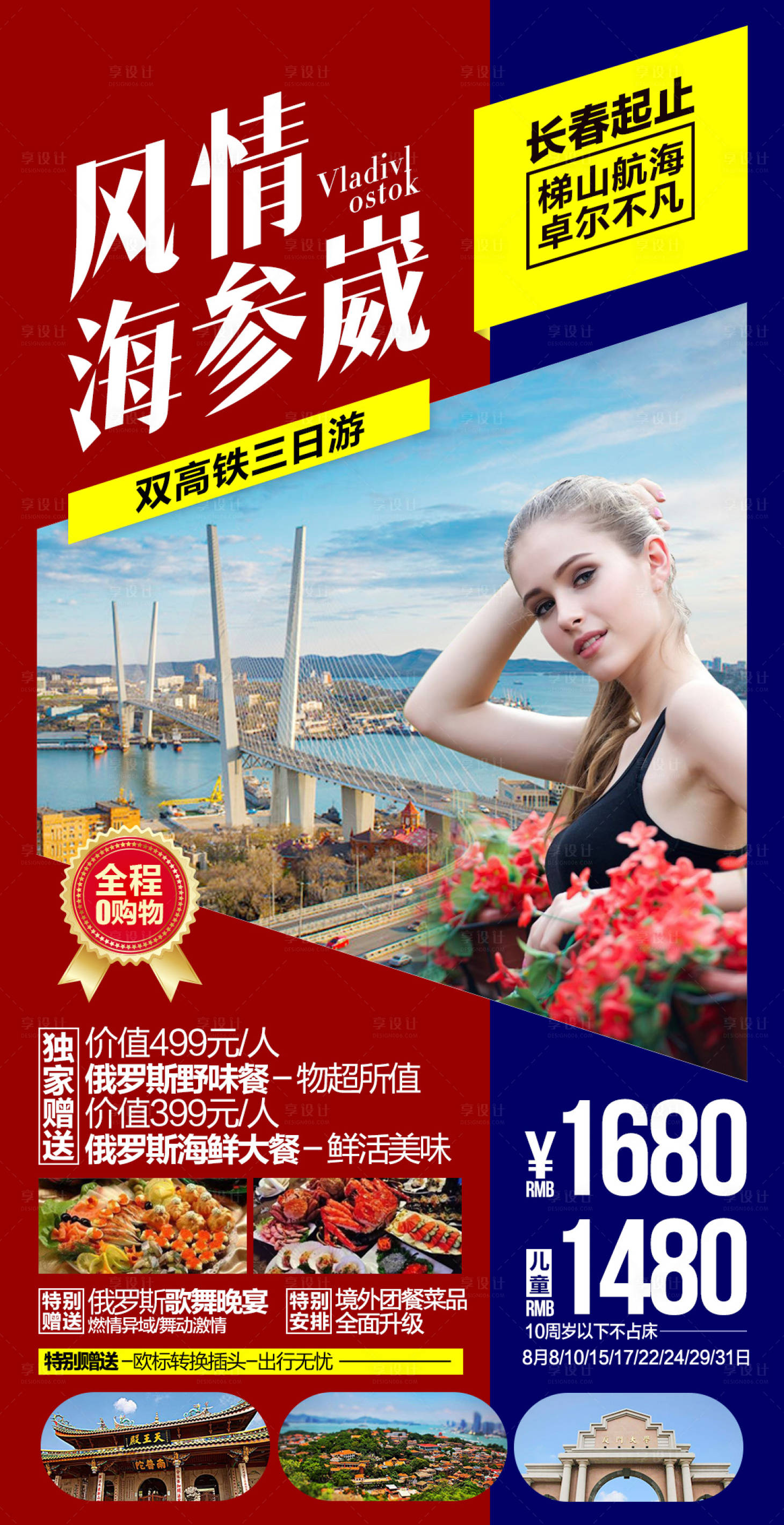 源文件下载【风情海参崴旅游海报】编号：83120002868687044