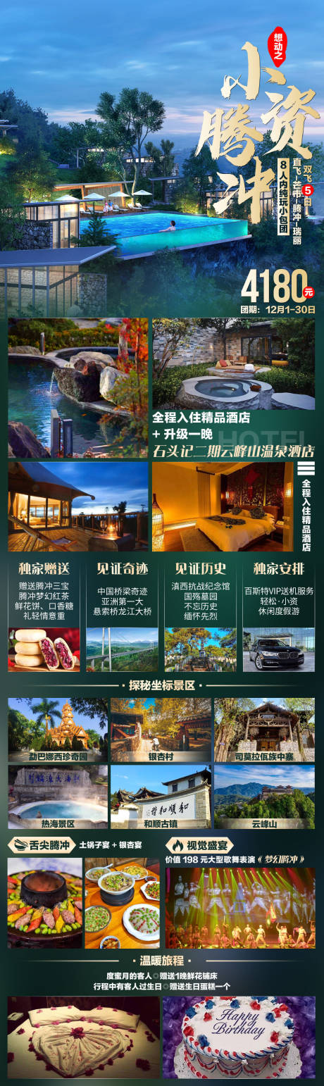 源文件下载【小资腾冲旅游海报长图】编号：27440002926874069