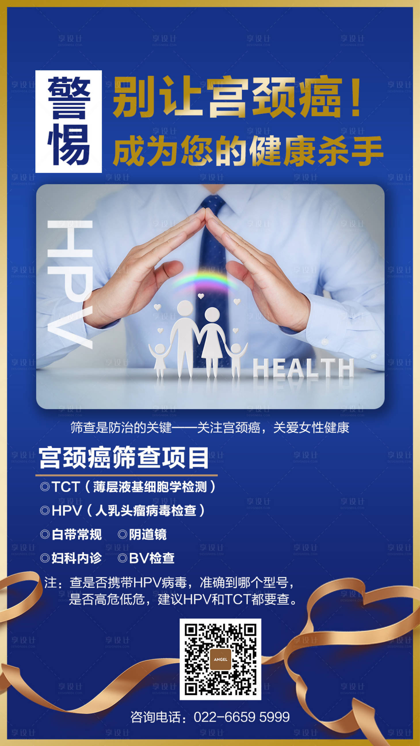 源文件下载【享设计】搜索编号：36570003078246294【宫颈癌筛查海报】