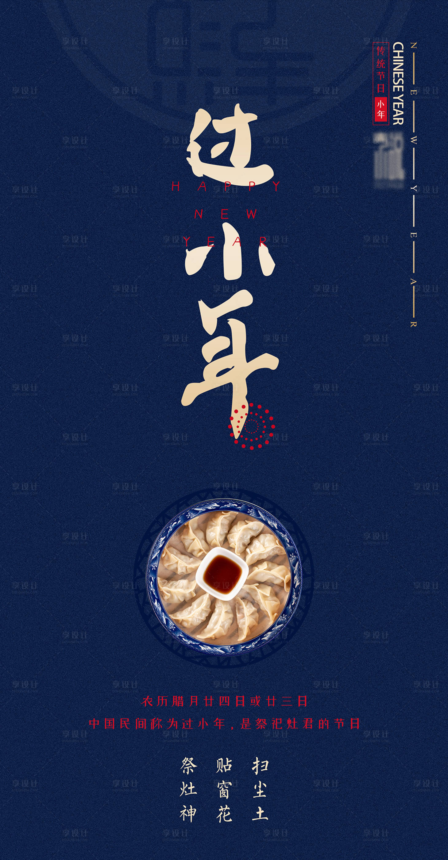 源文件下载【享设计】搜索编号：86640003050715329【小年海报】