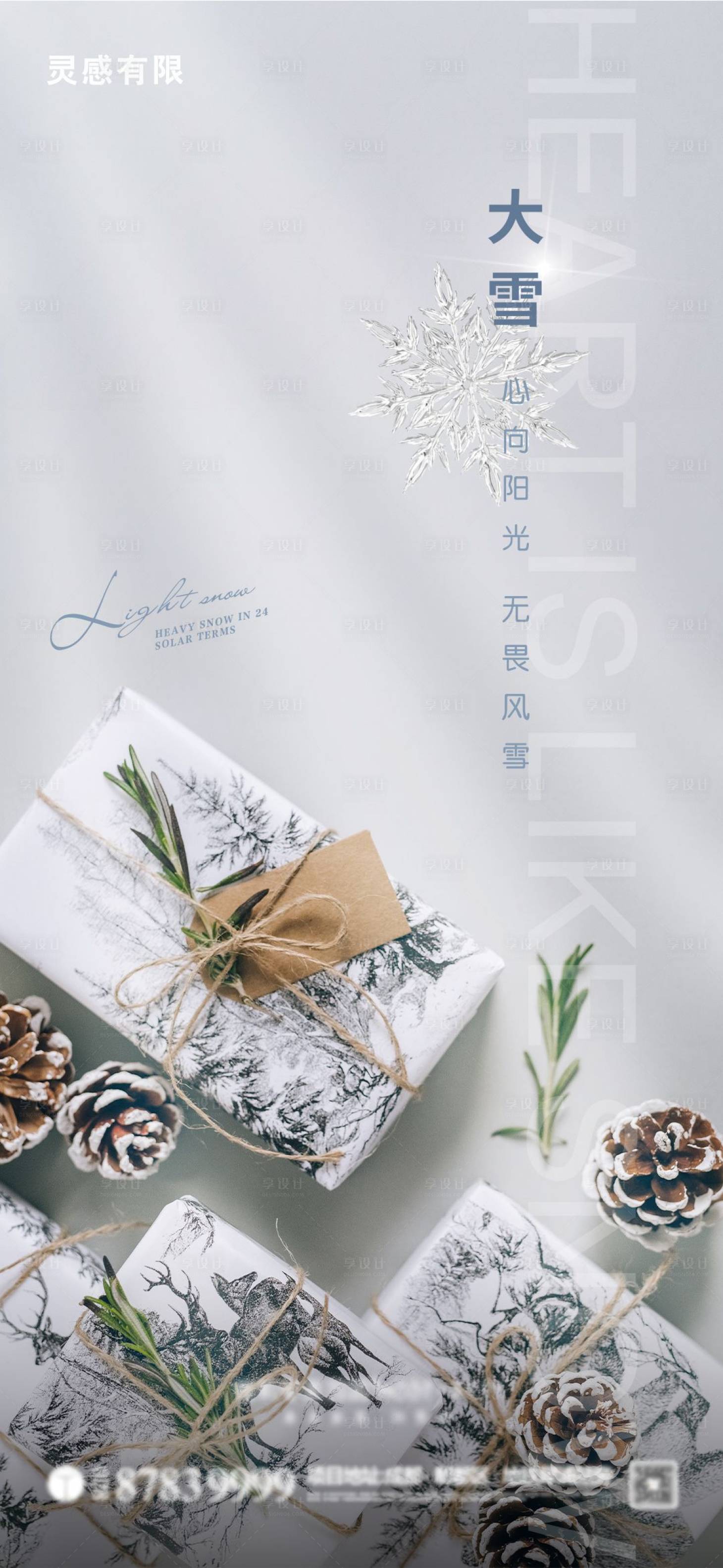 源文件下载【享设计】搜索编号：84010002780577810【大雪节气海报】