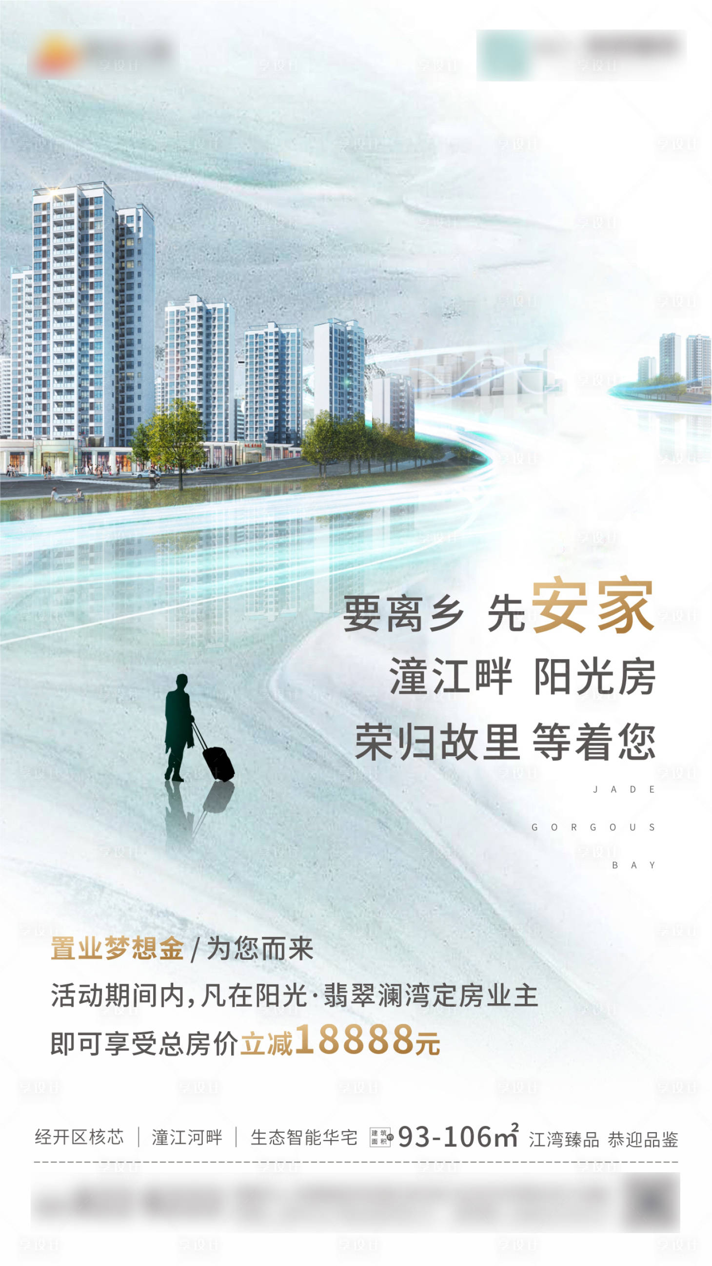 源文件下载【享设计】搜索编号：60770003005794528【返乡置业江景房微推海报】