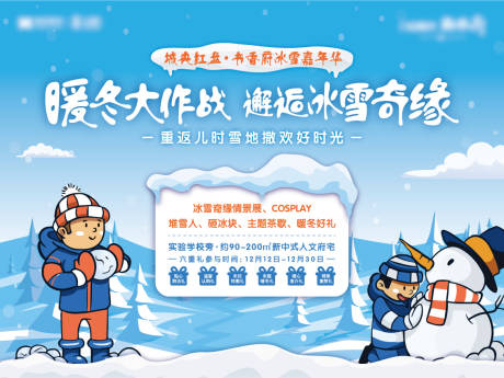 源文件下载【暖冬嘉年华活动展板】编号：63990002970245422