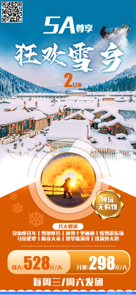 编号：20201225105424808【享设计】源文件下载-狂欢雪乡旅游海报