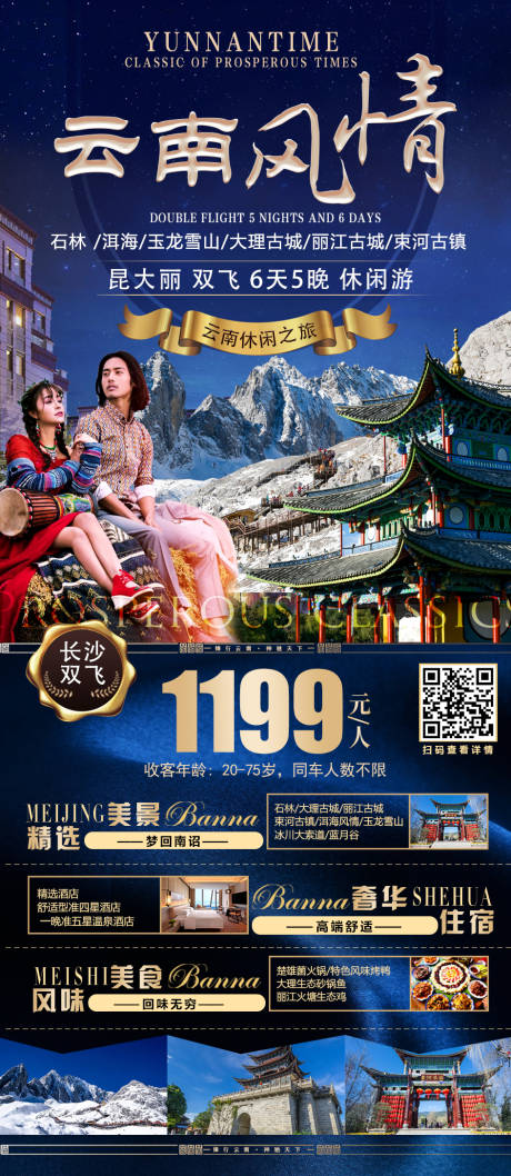 源文件下载【云南风情旅游海报】编号：49780002942108237