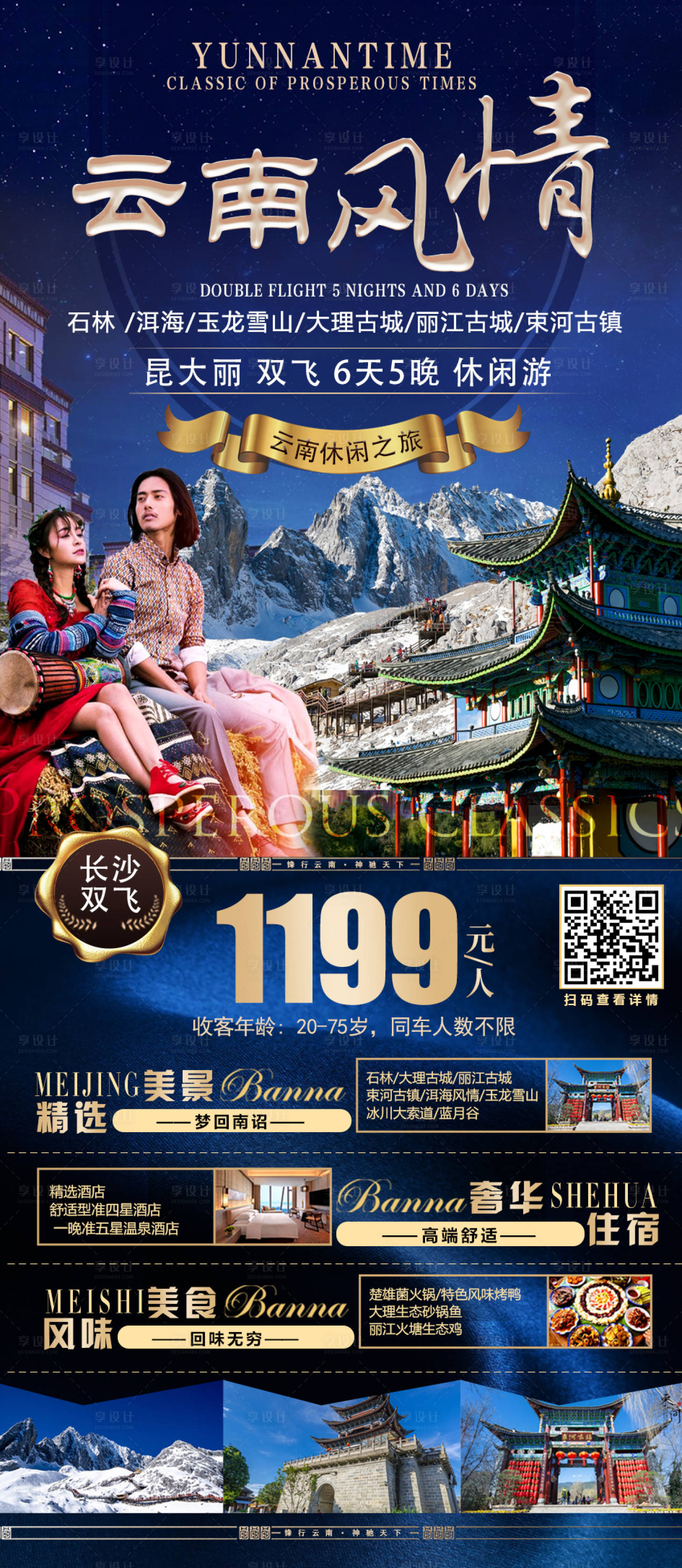 源文件下载【云南风情旅游海报】编号：49780002942108237