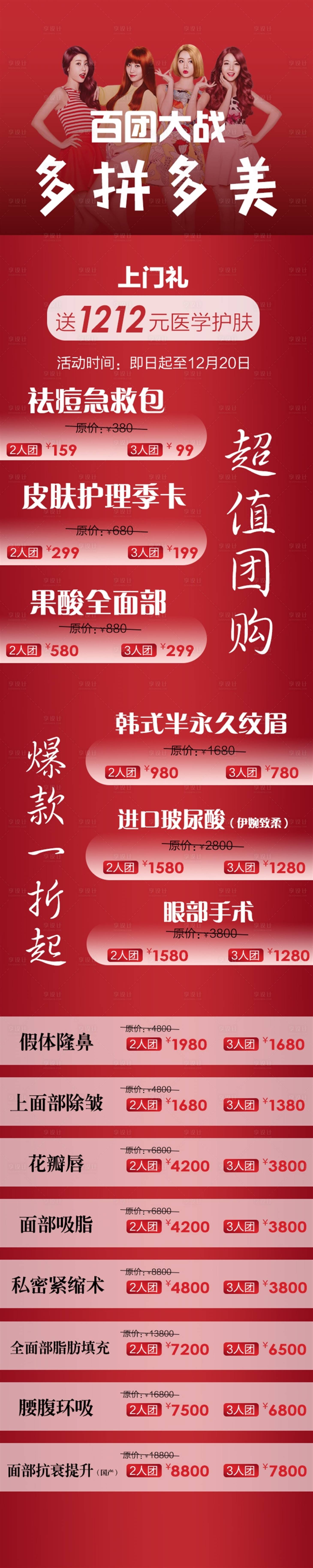 源文件下載【醫美百團大戰多拼多美海報】編號：53610003040294074