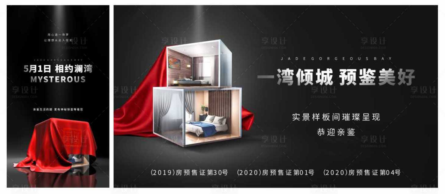 源文件下載【享設計】搜索編號：68960003009862501【樣板間懸疑揭幕海報】