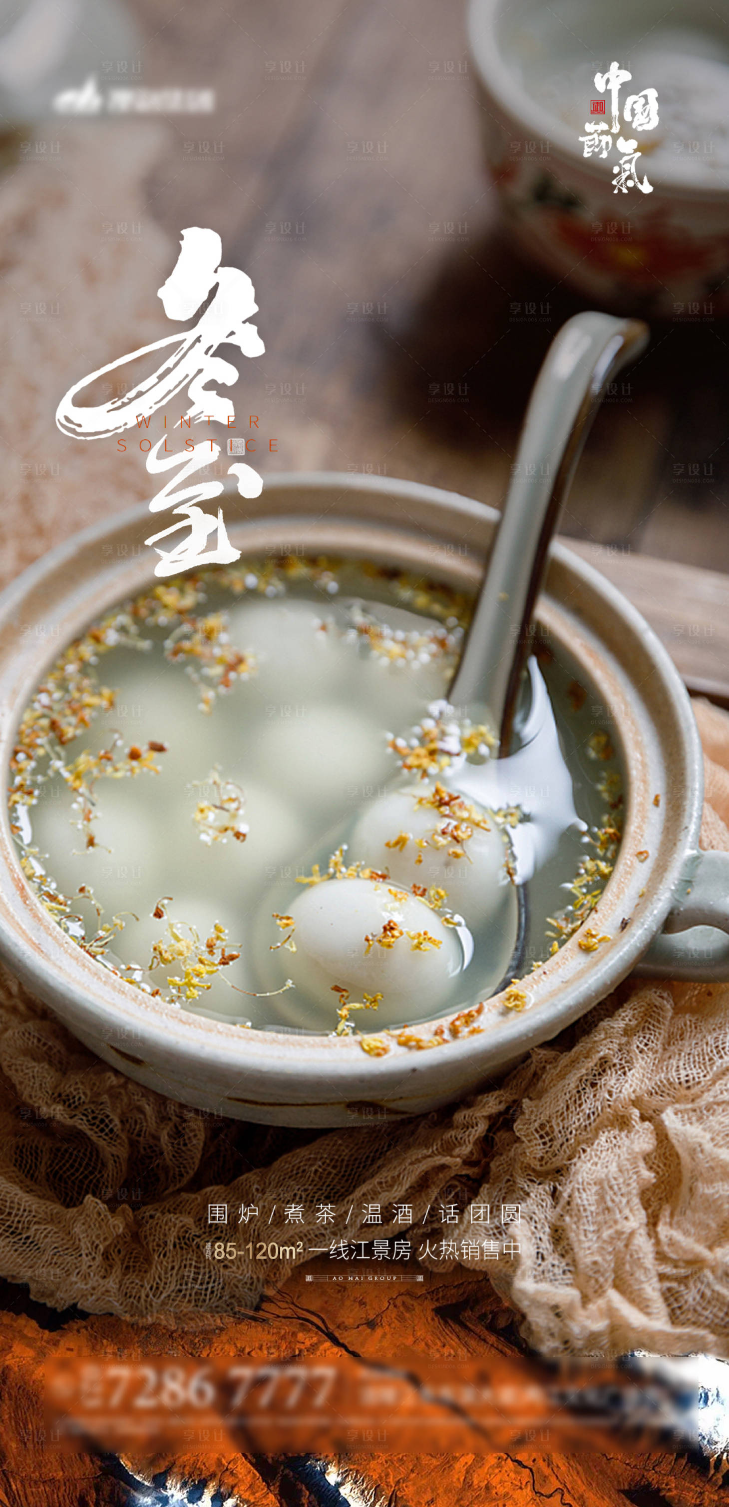 源文件下载【享设计】搜索编号：77130002887695852【地产冬至节气海报】