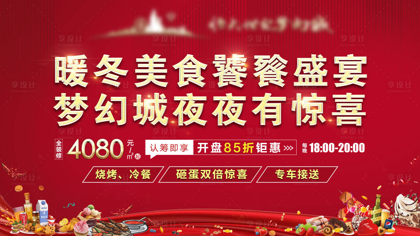 源文件下载【享设计】搜索编号：22930002862259339【暖冬美食节背景板】