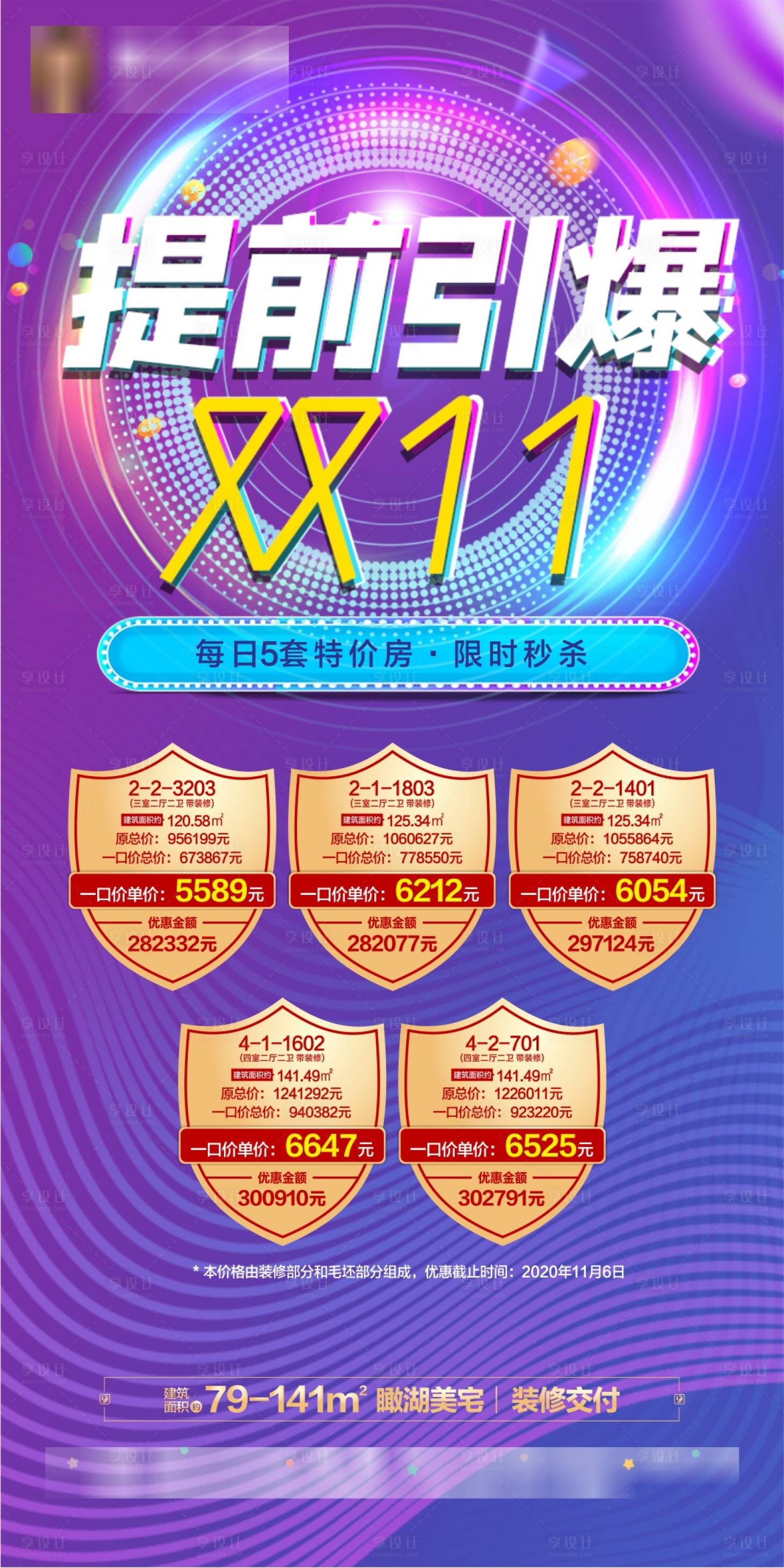 源文件下载【地产双十一特价房源海报】编号：24990003044196904