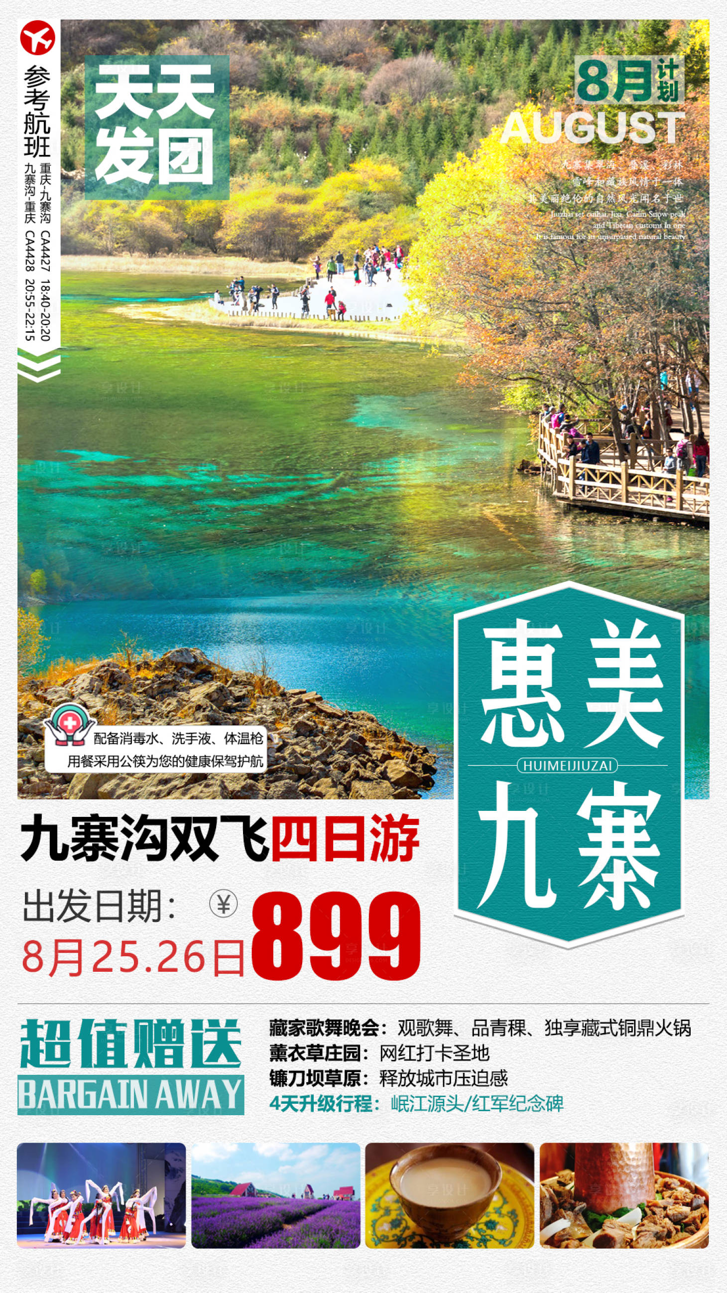 源文件下载【享设计】搜索编号：70560002891592459【九寨沟旅游海报】